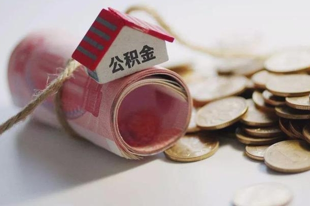 鹰潭公积金怎么可以取出来（请问一下公积金怎么取）